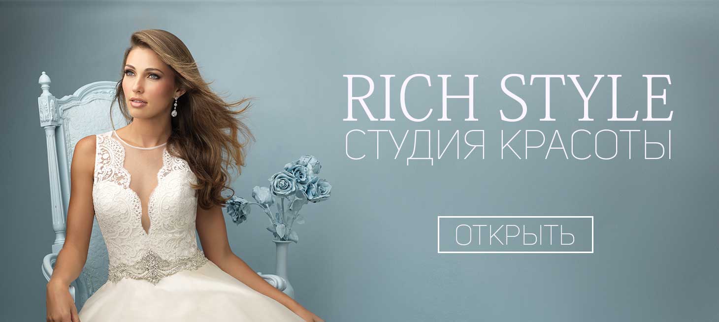 Rich Style ⋆ Студия красоты в Жодино